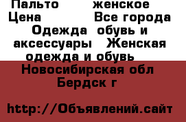 Пальто 44-46 женское,  › Цена ­ 1 000 - Все города Одежда, обувь и аксессуары » Женская одежда и обувь   . Новосибирская обл.,Бердск г.